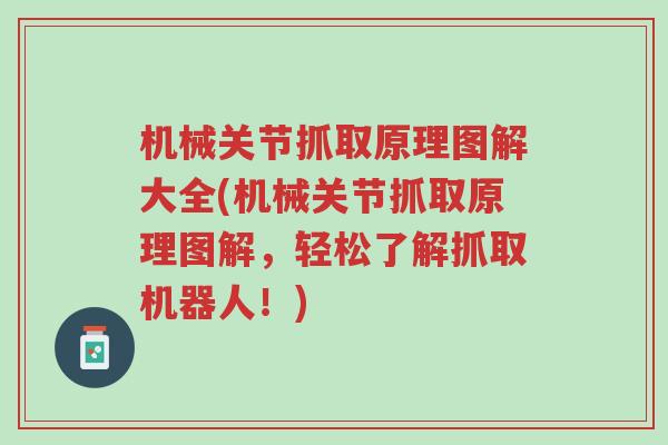 机械关节抓取原理图解大全(机械关节抓取原理图解，轻松了解抓取机器人！)-第1张图片-超越