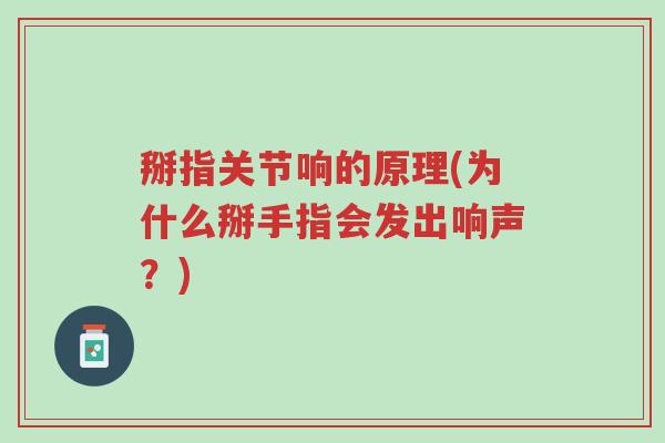 掰指关节响的原理(为什么掰手指会发出响声?)-第1张图片-超越 掰指关节响的原理(为什么掰手指会发出响声?)-第1张图片-超越