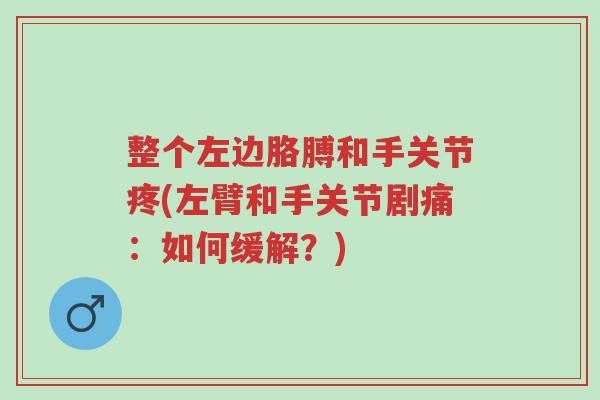 整个左边胳膊和手关节疼(左臂和手关节剧痛:如何缓解?)-第1张图片-超越 整个左边胳膊和手关节疼(左臂和手关节剧痛:如何缓解?)-第1张图片-超越