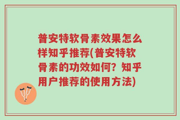 普安特软骨素效果怎么样知乎推荐(普安特软骨素的功效如何?知乎用户推荐的使用方法)-第1张图片-超越 普安特软骨素效果怎么样知乎推荐(普安特软骨素的功效如何?知乎用户推荐的使用方法)-第1张图片-超越