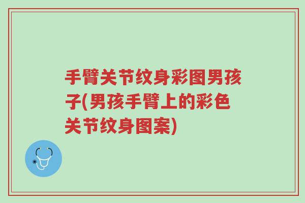 手臂关节纹身彩图男孩子(男孩手臂上的彩色关节纹身图案)-第1张图片-超越 手臂关节纹身彩图男孩子(男孩手臂上的彩色关节纹身图案)-第1张图片-超越