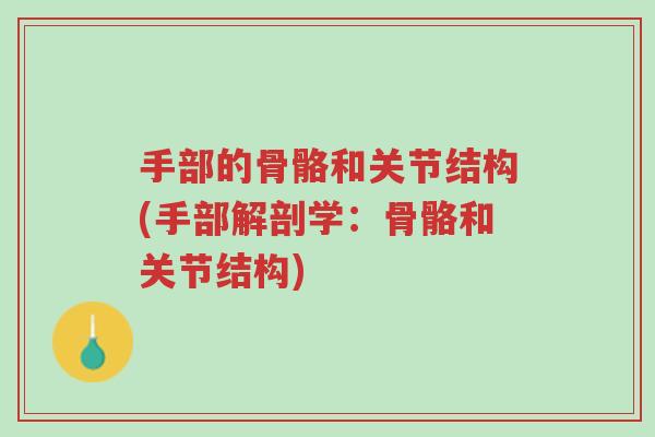 手部的骨骼和关节结构(手部解剖学：骨骼和关节结构)-第1张图片-超越