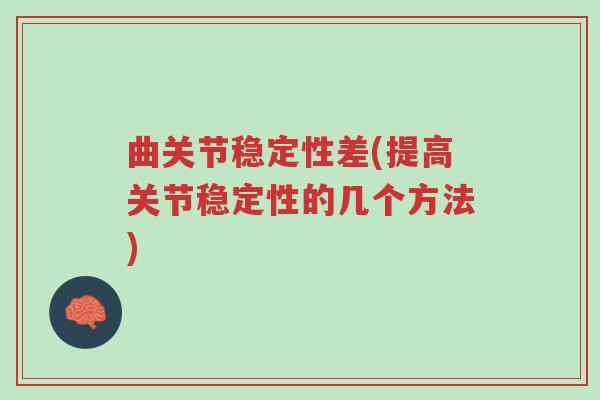 曲关节稳定性差(提高关节稳定性的几个方法)-第1张图片-超越 曲关节稳定性差(提高关节稳定性的几个方法)-第1张图片-超越