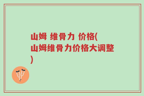 山姆 维骨力 价格(山姆维骨力价格大调整)-第1张图片-超越 山姆 维骨力 价格(山姆维骨力价格大调整)-第1张图片-超越