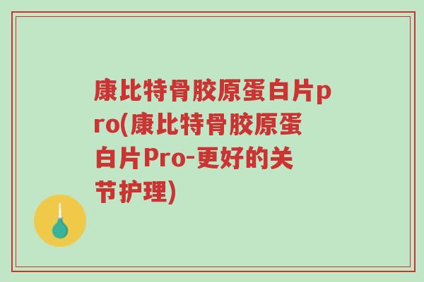 康比特骨胶原蛋白片pro(康比特骨胶原蛋白片Pro-更好的关节护理)-第1张图片-超越 康比特骨胶原蛋白片pro(康比特骨胶原蛋白片Pro-更好的关节护理)-第1张图片-超越