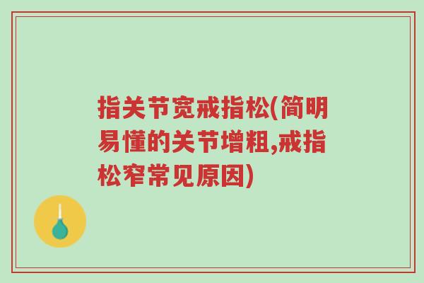 指关节宽戒指松(简明易懂的关节增粗,戒指松窄常见原因)-第1张图片-超越 指关节宽戒指松(简明易懂的关节增粗,戒指松窄常见原因)-第1张图片-超越