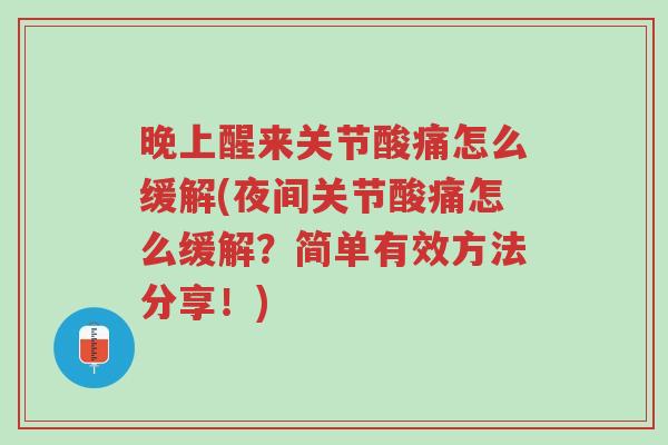 晚上醒来关节酸痛怎么缓解(夜间关节酸痛怎么缓解?简单有效方法分享!)-第1张图片-超越 晚上醒来关节酸痛怎么缓解(夜间关节酸痛怎么缓解?简单有效方法分享!)-第1张图片-超越