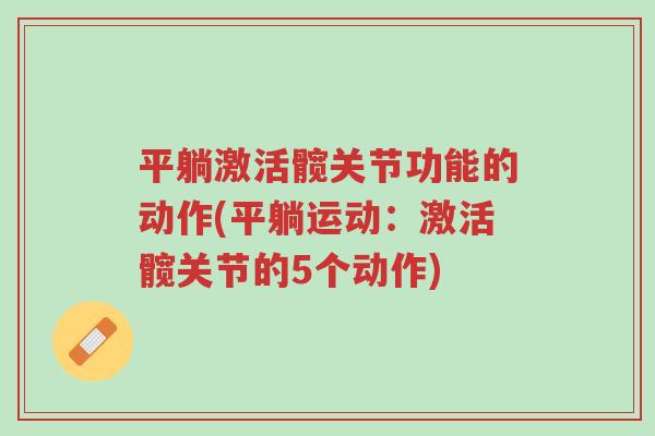 平躺激活髋关节功能的动作(平躺运动：激活髋关节的5个动作)-第1张图片-超越