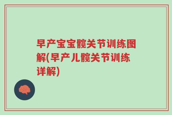 早产宝宝髋关节训练图解(早产儿髋关节训练详解)-第1张图片-超越 早产宝宝髋关节训练图解(早产儿髋关节训练详解)-第1张图片-超越