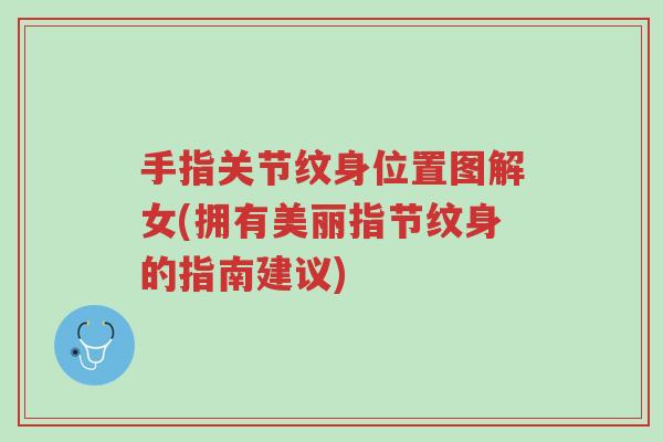 手指关节纹身位置图解女(拥有美丽指节纹身的指南建议)-第1张图片-超越 手指关节纹身位置图解女(拥有美丽指节纹身的指南建议)-第1张图片-超越