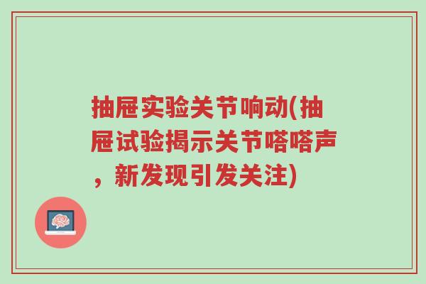 抽屉实验关节响动(抽屉试验揭示关节嗒嗒声,新发现引发关注)-第1张图片-超越 抽屉实验关节响动(抽屉试验揭示关节嗒嗒声,新发现引发关注)-第1张图片-超越