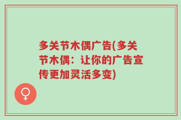 多关节木偶广告(多关节木偶:让你的广告宣传更加灵活多变)-第1张图片-超越 多关节木偶广告(多关节木偶:让你的广告宣传更加灵活多变)-第1张图片-超越