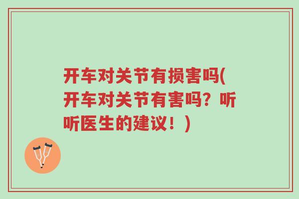开车对关节有损害吗(开车对关节有害吗?听听医生的建议!)-第1张图片-超越 开车对关节有损害吗(开车对关节有害吗?听听医生的建议!)-第1张图片-超越