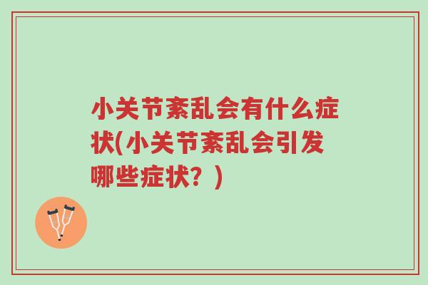 小关节紊乱会有什么症状(小关节紊乱会引发哪些症状？)-第1张图片-超越