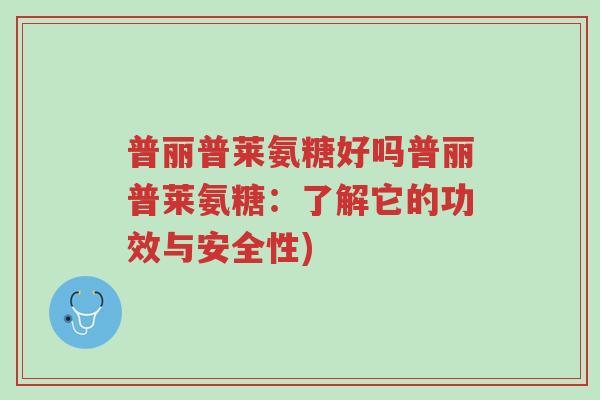 普丽普莱氨糖好吗普丽普莱氨糖:了解它的功效与安全性)-第1张图片-超越 普丽普莱氨糖好吗普丽普莱氨糖:了解它的功效与安全性)-第1张图片-超越