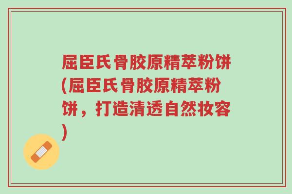 屈臣氏骨胶原精萃粉饼(屈臣氏骨胶原精萃粉饼，打造清透自然妆容)-第1张图片-超越