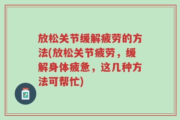 放松关节缓解疲劳的方法(放松关节疲劳，缓解身体疲惫，这几种方法可帮忙)-第1张图片-超越