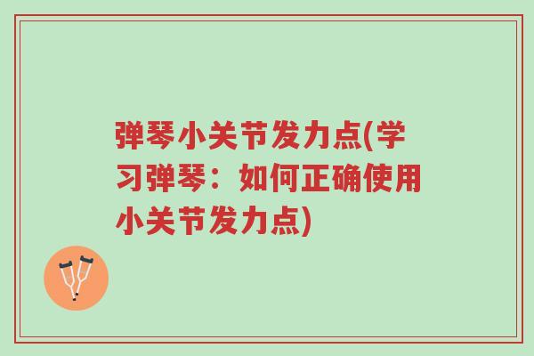 弹琴小关节发力点(学习弹琴:如何正确使用小关节发力点)-第1张图片-超越 弹琴小关节发力点(学习弹琴:如何正确使用小关节发力点)-第1张图片-超越