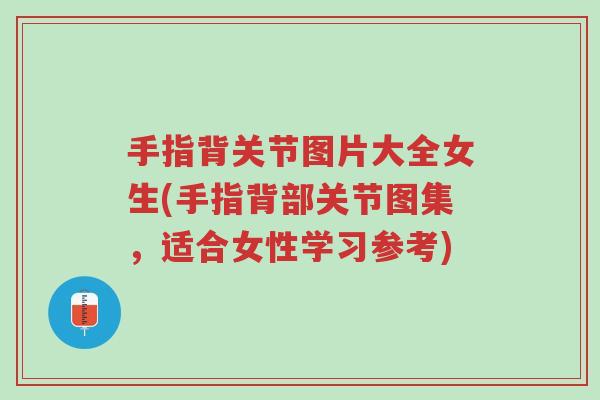 手指背关节图片大全女生(手指背部关节图集,适合女性学习参考)-第1张图片-超越 手指背关节图片大全女生(手指背部关节图集,适合女性学习参考)-第1张图片-超越