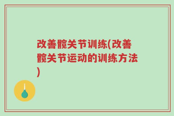 改善髋关节训练(改善髋关节运动的训练方法)-第1张图片-超越 改善髋关节训练(改善髋关节运动的训练方法)-第1张图片-超越