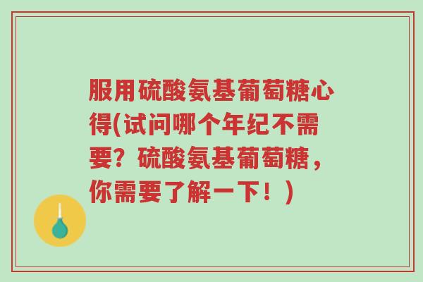 服用硫酸氨基葡萄糖心得(试问哪个年纪不需要?硫酸氨基葡萄糖,你需要了解一下!)-第1张图片-超越 服用硫酸氨基葡萄糖心得(试问哪个年纪不需要?硫酸氨基葡萄糖,你需要了解一下!)-第1张图片-超越