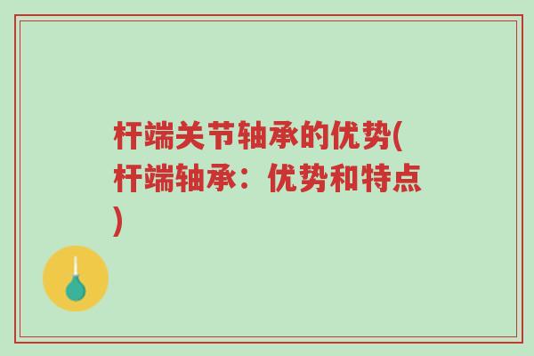 杆端关节轴承的优势(杆端轴承:优势和特点)-第1张图片-超越 杆端关节轴承的优势(杆端轴承:优势和特点)-第1张图片-超越