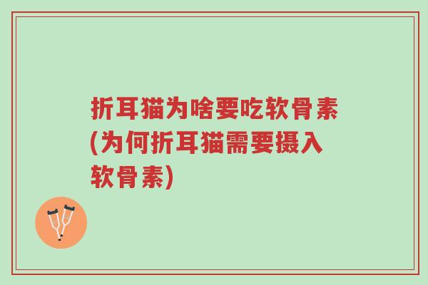 折耳猫为啥要吃软骨素(为何折耳猫需要摄入软骨素)-第1张图片-超越 折耳猫为啥要吃软骨素(为何折耳猫需要摄入软骨素)-第1张图片-超越