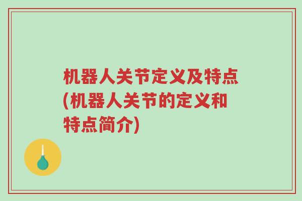 机器人关节定义及特点(机器人关节的定义和特点简介)-第1张图片-超越 机器人关节定义及特点(机器人关节的定义和特点简介)-第1张图片-超越