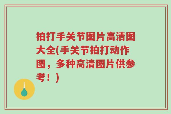 拍打手关节图片高清图大全(手关节拍打动作图,多种高清图片供参考!)-第1张图片-超越 拍打手关节图片高清图大全(手关节拍打动作图,多种高清图片供参考!)-第1张图片-超越