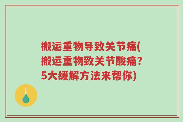 搬运重物导致关节痛(搬运重物致关节酸痛?5大缓解方法来帮你)-第1张图片-超越 搬运重物导致关节痛(搬运重物致关节酸痛?5大缓解方法来帮你)-第1张图片-超越