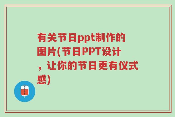 有关节日ppt制作的图片(节日PPT设计,让你的节日更有仪式感)-第1张图片-超越 有关节日ppt制作的图片(节日PPT设计,让你的节日更有仪式感)-第1张图片-超越
