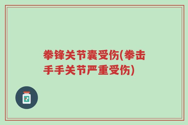 拳锋关节囊受伤(拳击手手关节严重受伤)-第1张图片-超越 拳锋关节囊受伤(拳击手手关节严重受伤)-第1张图片-超越