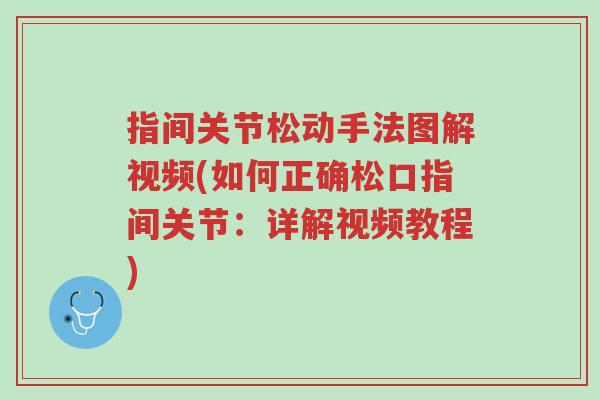 指间关节松动手法图解视频(如何正确松口指间关节:详解视频教程)-第1张图片-超越 指间关节松动手法图解视频(如何正确松口指间关节:详解视频教程)-第1张图片-超越