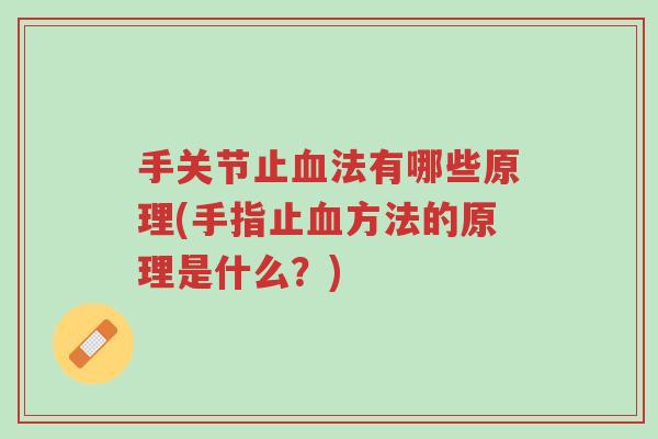 手关节止血法有哪些原理(手指止血方法的原理是什么?)-第1张图片-超越 手关节止血法有哪些原理(手指止血方法的原理是什么?)-第1张图片-超越