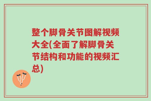 整个脚骨关节图解视频大全(全面了解脚骨关节结构和功能的视频汇总)-第1张图片-超越 整个脚骨关节图解视频大全(全面了解脚骨关节结构和功能的视频汇总)-第1张图片-超越