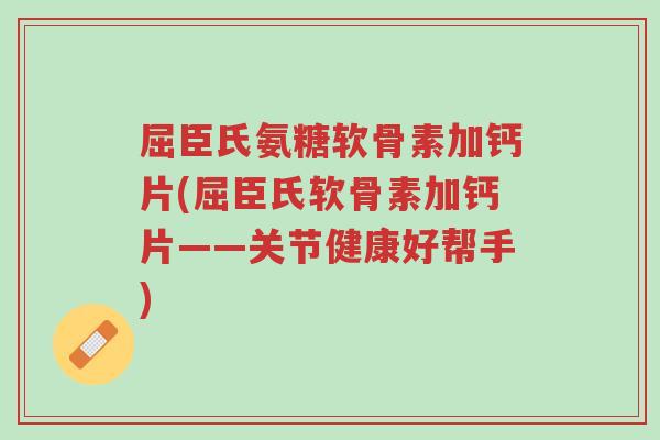 屈臣氏氨糖软骨素加钙片(屈臣氏软骨素加钙片——关节健康好帮手)-第1张图片-超越 屈臣氏氨糖软骨素加钙片(屈臣氏软骨素加钙片——关节健康好帮手)-第1张图片-超越