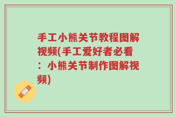 手工小熊关节教程图解视频(手工爱好者必看:小熊关节制作图解视频)-第1张图片-超越 手工小熊关节教程图解视频(手工爱好者必看:小熊关节制作图解视频)-第1张图片-超越
