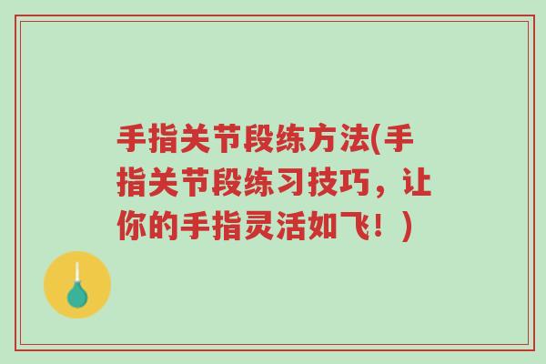 手指关节段练方法(手指关节段练习技巧,让你的手指灵活如飞!)-第1张图片-超越 手指关节段练方法(手指关节段练习技巧,让你的手指灵活如飞!)-第1张图片-超越