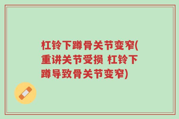 杠铃下蹲骨关节变窄(重讲关节受损 杠铃下蹲导致骨关节变窄)-第1张图片-超越 杠铃下蹲骨关节变窄(重讲关节受损 杠铃下蹲导致骨关节变窄)-第1张图片-超越