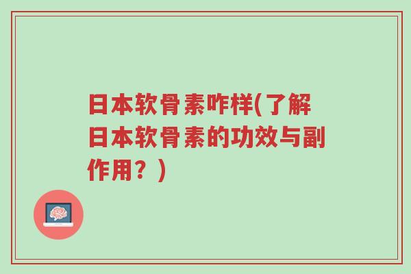 日本软骨素咋样(了解日本软骨素的功效与副作用?)-第1张图片-超越 日本软骨素咋样(了解日本软骨素的功效与副作用?)-第1张图片-超越