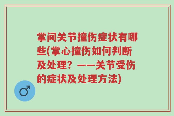 掌间关节撞伤症状有哪些(掌心撞伤如何判断及处理?——关节受伤的症状及处理方法)-第1张图片-超越 掌间关节撞伤症状有哪些(掌心撞伤如何判断及处理?——关节受伤的症状及处理方法)-第1张图片-超越