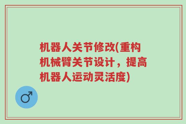 机器人关节修改(重构机械臂关节设计,提高机器人运动灵活度)-第1张图片-超越 机器人关节修改(重构机械臂关节设计,提高机器人运动灵活度)-第1张图片-超越