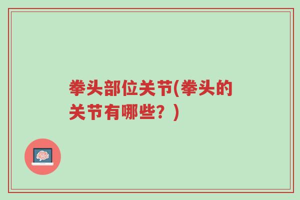拳头部位关节(拳头的关节有哪些?)-第1张图片-超越 拳头部位关节(拳头的关节有哪些?)-第1张图片-超越