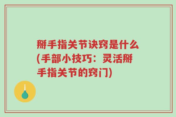 掰手指关节诀窍是什么(手部小技巧：灵活掰手指关节的窍门)-第1张图片-超越