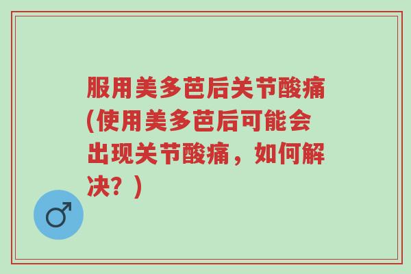 服用美多芭后关节酸痛(使用美多芭后可能会出现关节酸痛,如何解决?)-第1张图片-超越 服用美多芭后关节酸痛(使用美多芭后可能会出现关节酸痛,如何解决?)-第1张图片-超越