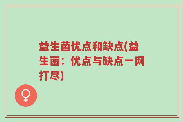 益生菌优点和缺点(益生菌:优点与缺点一网打尽)-第1张图片-超越 益生菌优点和缺点(益生菌:优点与缺点一网打尽)-第1张图片-超越