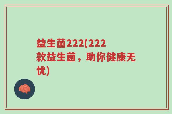 益生菌222(222款益生菌,助你健康无忧)-第1张图片-超越 益生菌222(222款益生菌,助你健康无忧)-第1张图片-超越