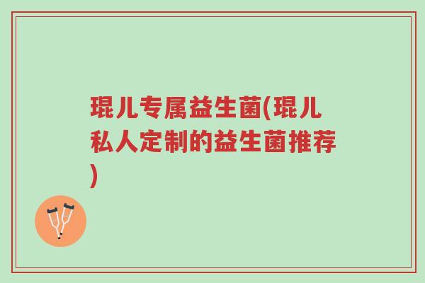 琨儿专属益生菌(琨儿私人定制的益生菌推荐)-第1张图片-超越 琨儿专属益生菌(琨儿私人定制的益生菌推荐)-第1张图片-超越