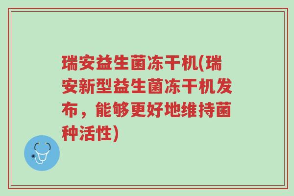 瑞安益生菌冻干机(瑞安新型益生菌冻干机发布,能够更好地维持菌种活性)-第1张图片-超越 瑞安益生菌冻干机(瑞安新型益生菌冻干机发布,能够更好地维持菌种活性)-第1张图片-超越