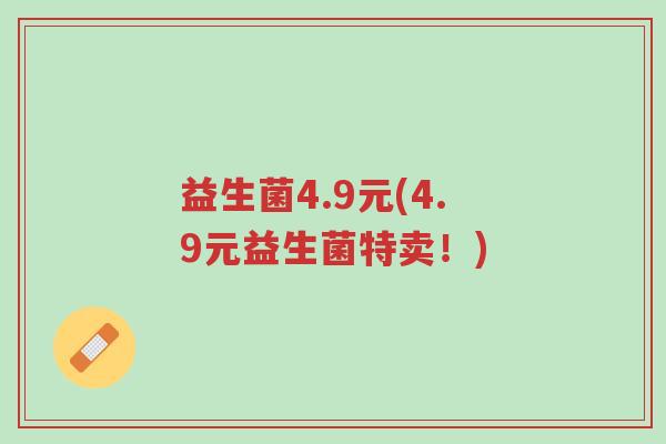益生菌4.9元(4.9元益生菌特卖!)-第1张图片-超越 益生菌4.9元(4.9元益生菌特卖!)-第1张图片-超越
